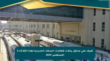 تعرف على جداول رحلات قطارات السكك الحديدية لهذا الثلاثاء 5 أغسطس 2025